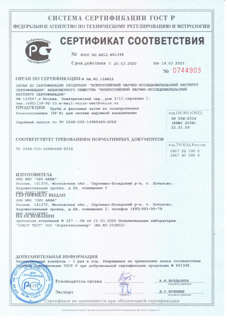 Сертификат соответствия РОСС RU.АЯ12.Н01397 (2020-2023 г.) (Трубы, фититнги SN4)