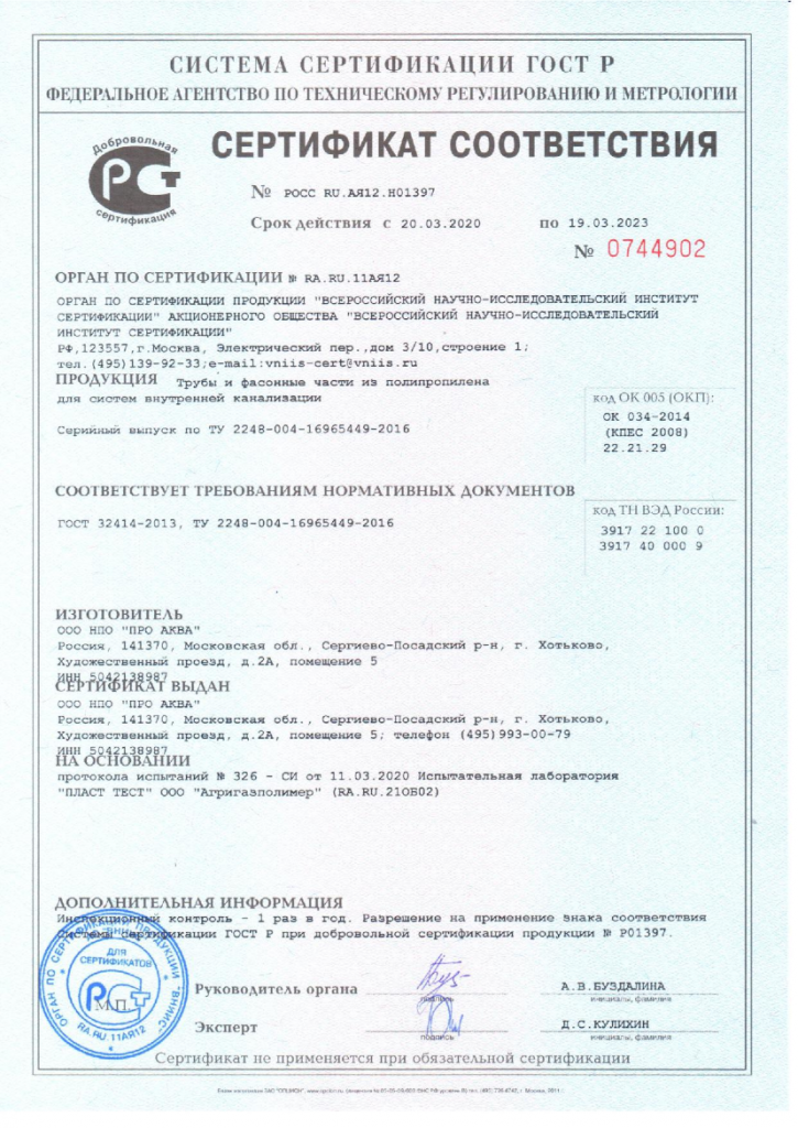 Сертификат соответствия Политрон РОСС RU.AЯ.Н01397 (2020-2023 г) (Трубы ТКР, фитинги)