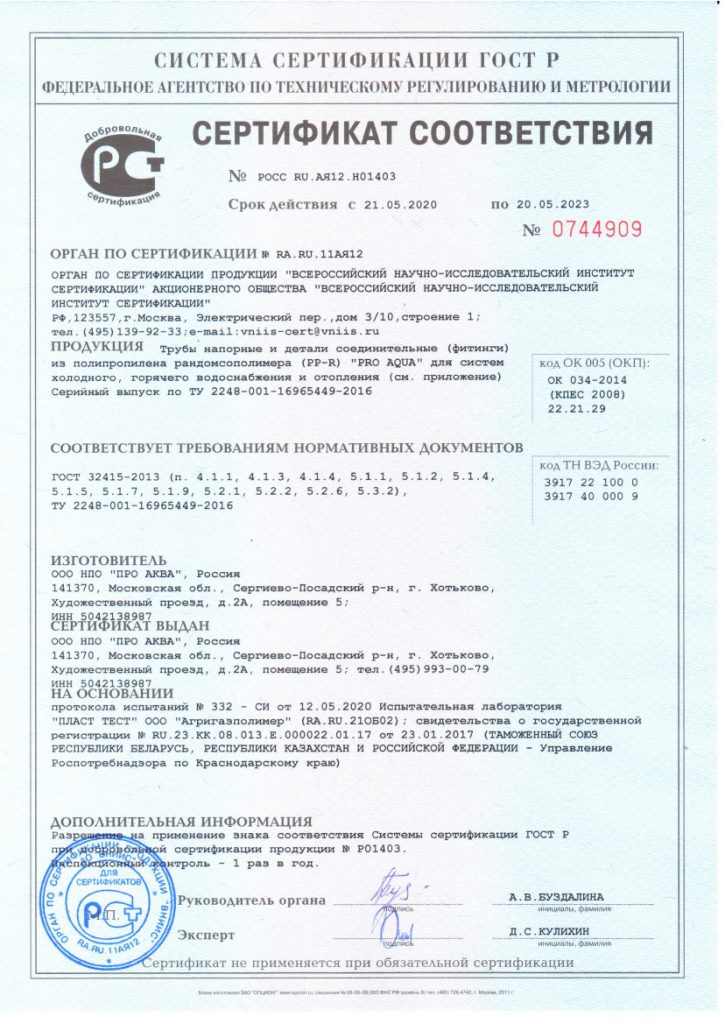 Сертификат соответствия ПроАква на трубы и фитинги PP-R